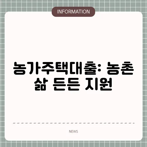 농가주택대출: 농촌 삶 든든 지원