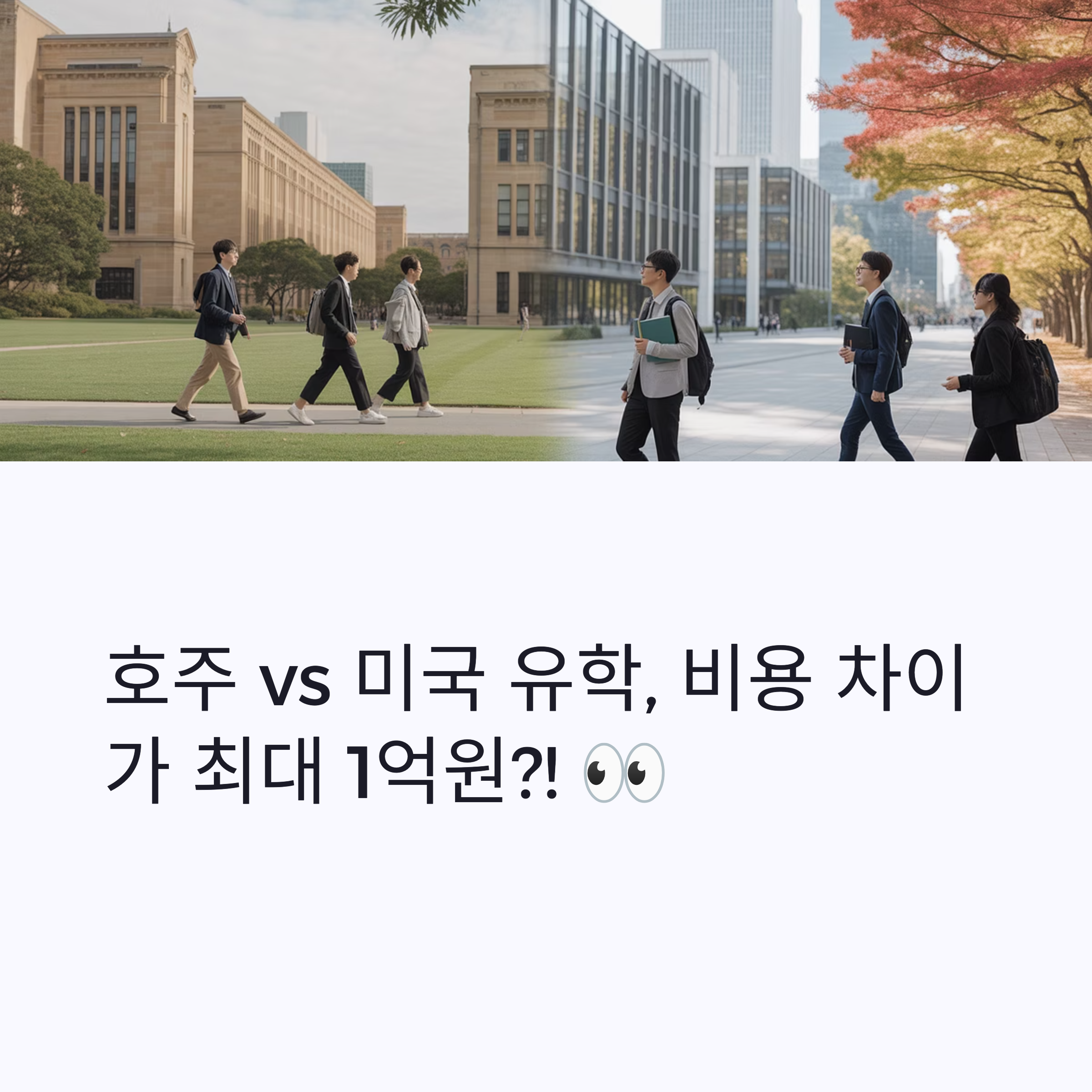 호주 vs 미국 유학비, 충격적인 차이점