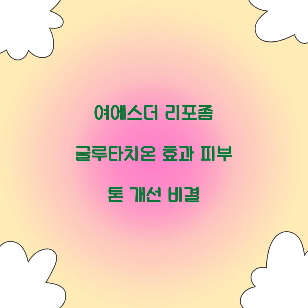 여에스더 리포좀 글루타치온 효과