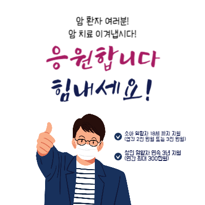 암-치료비-국가-지원