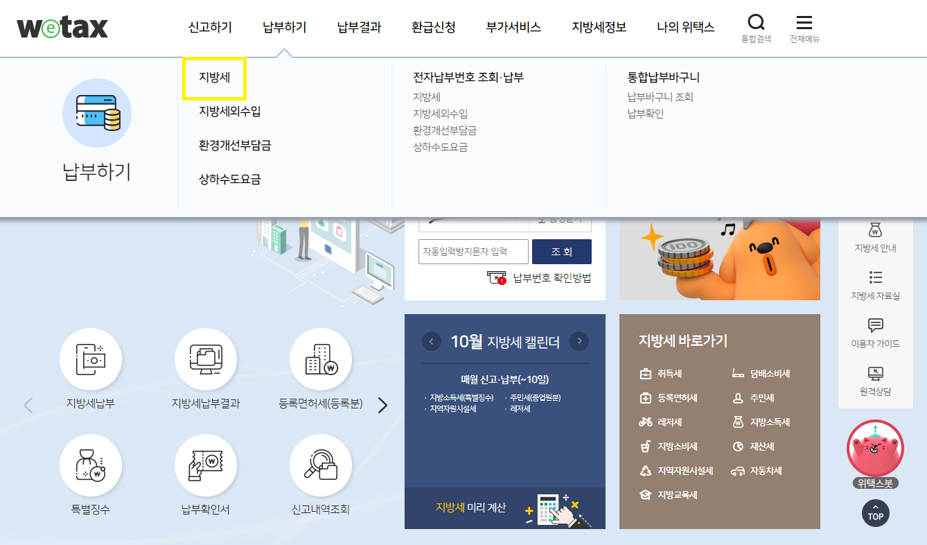 위택스 홈페이지