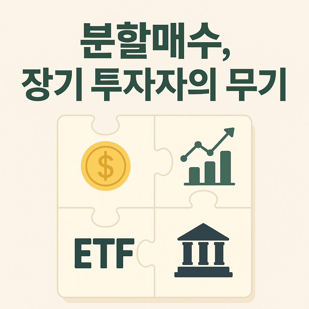 꾸준한 분할매수를 상징하는 퍼즐