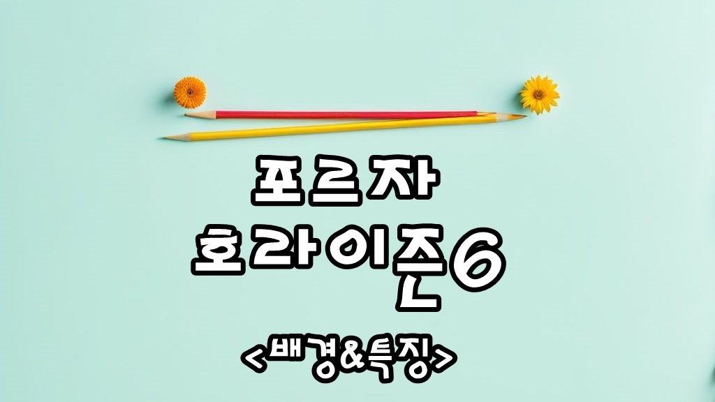 포르자 호라이즌 6 배경 지역 및 게임 특징
