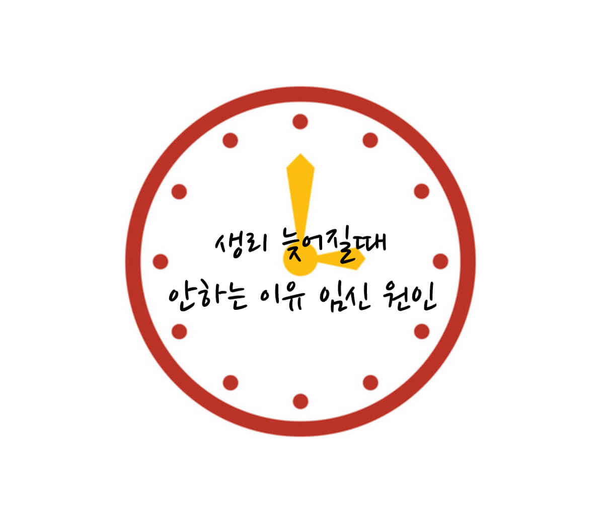 생리 늦어질때