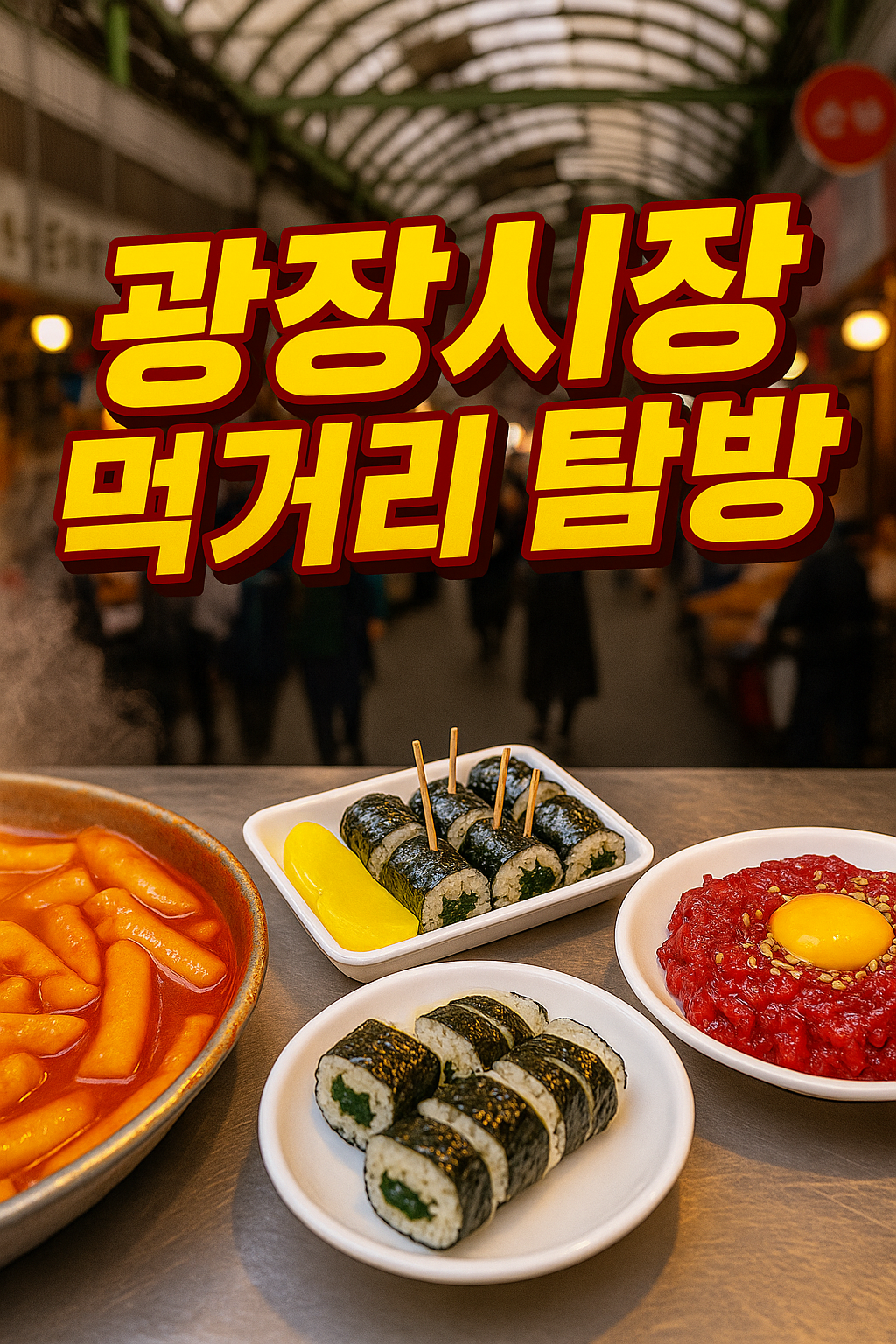 서울 광장시장 – 마약김밥부터 육회까지, 전통과 먹거리가 살아있는 시장