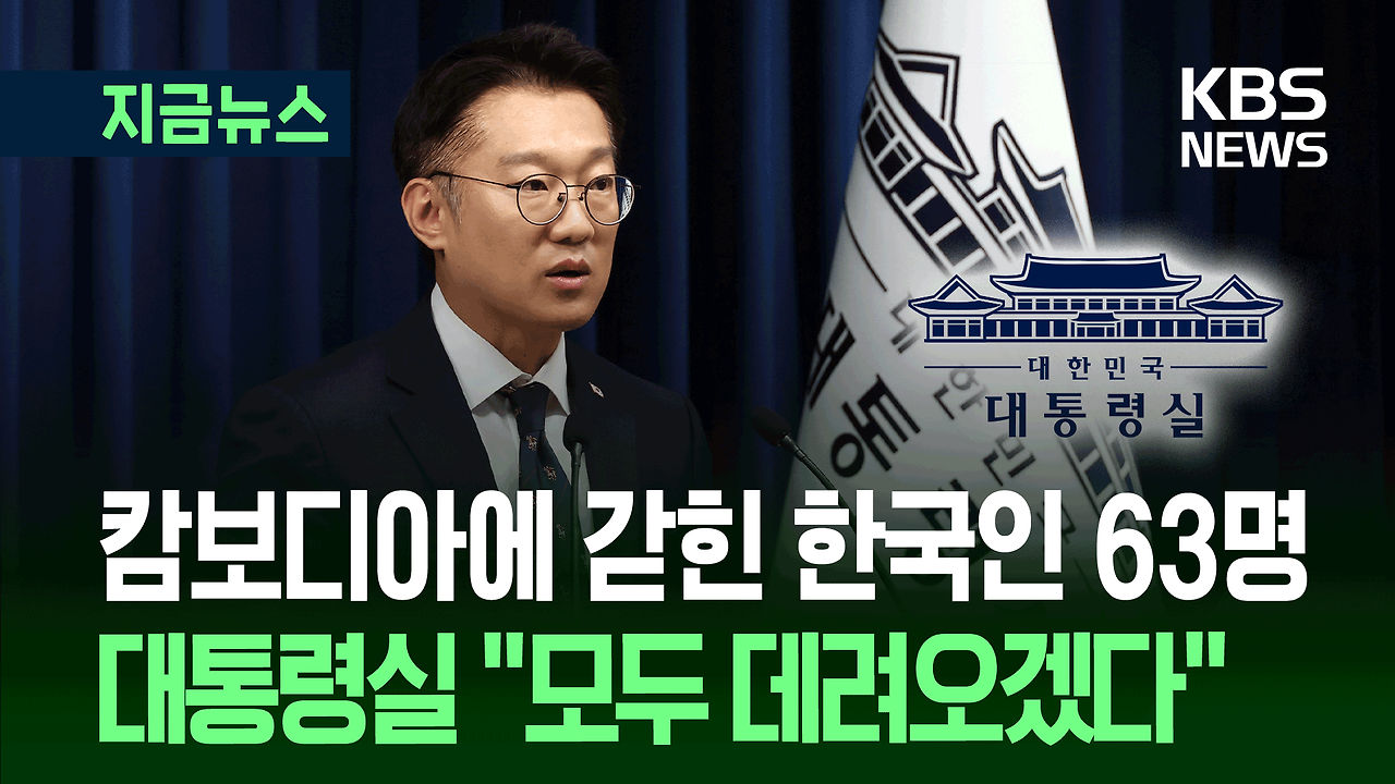 “캄보디아 구금 한국인 63명… 전원 송환 방침”
