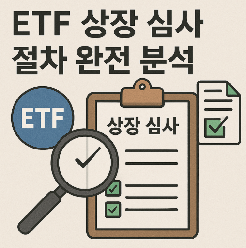 ETF 상장 심사 절차 완전 분석 (ETF, 상장 심사, 요건)