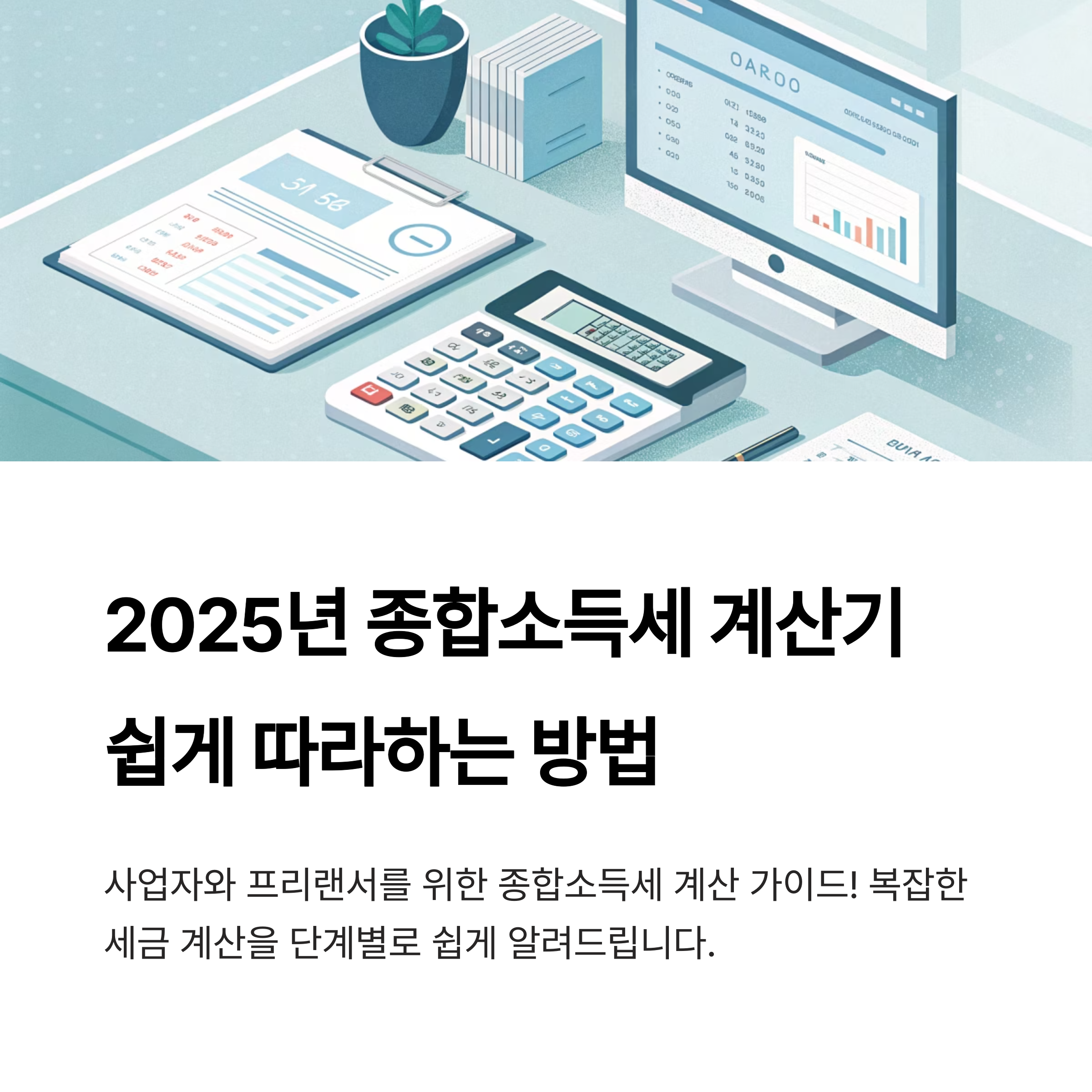 2025년 종합소득세 계산기 사업자,프리랜서도 쉽게 따라하는 방법 안내