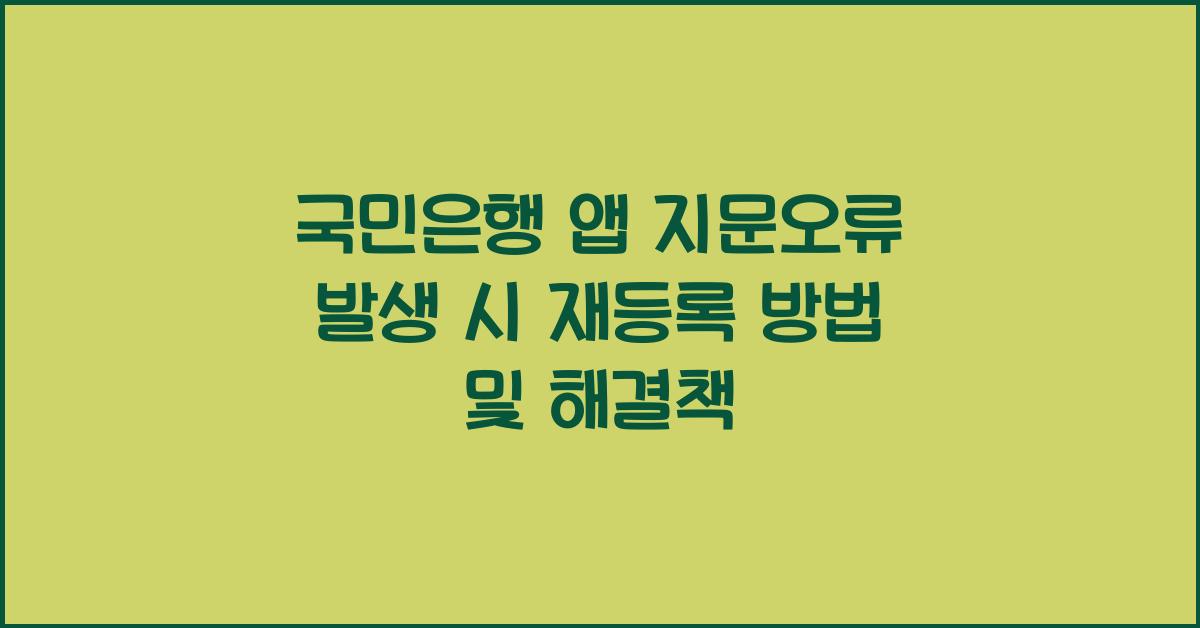 국민은행 앱 지문오류 지문재등록 어플지문