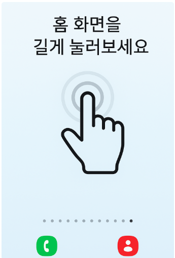 방법 1. 홈화면에서 빈 공간 길게 누르기