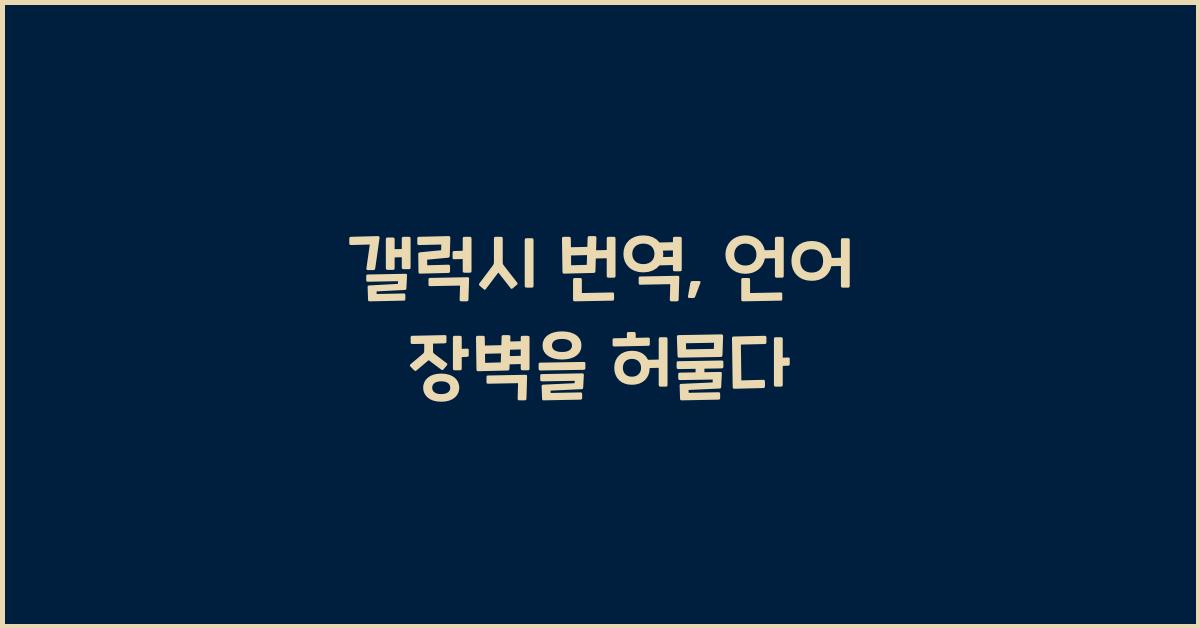 갤럭시 번역