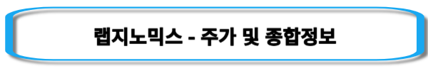 코로나-관련주-랩지노믹스-주가-및-종합정보