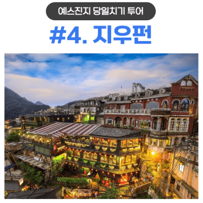 대만-타이베이-근교-당일치기-여행-예스진지-투어-예류-스펀-진과스-지우펀