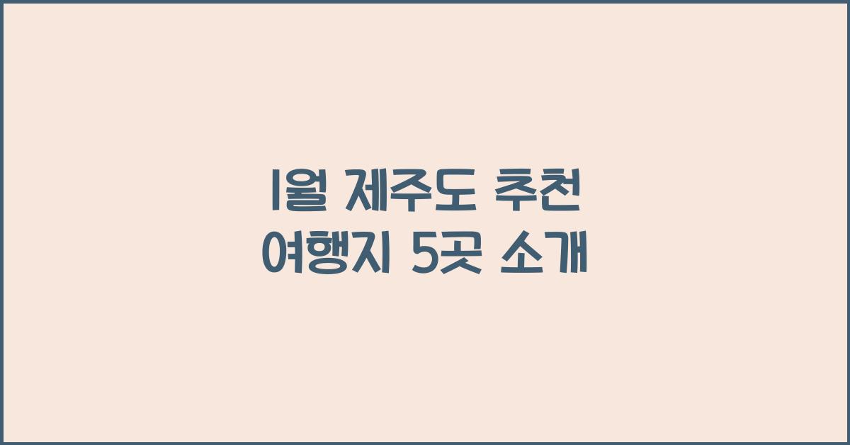 1월 제주도 추천 여행지