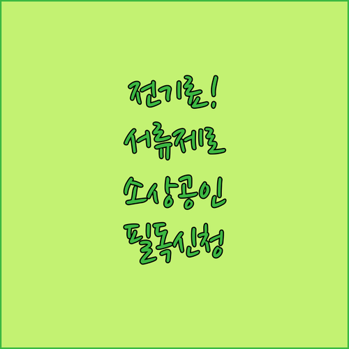 서류 없는 소상공인 전기요금 특별지원..