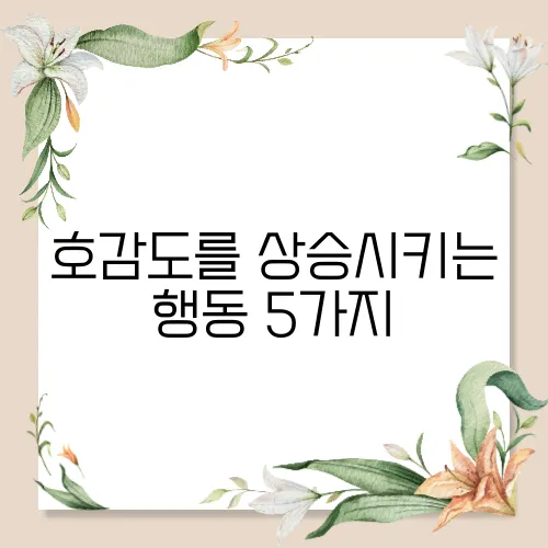 호감도를 상승시키는 행동 5가지