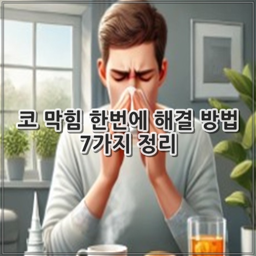 코 막힘 한번에 해결 방법 7가지 정리
