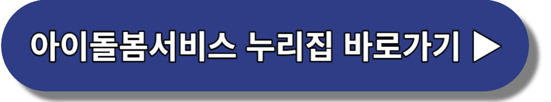 아이돌봄서비스-누리집-바로가기
