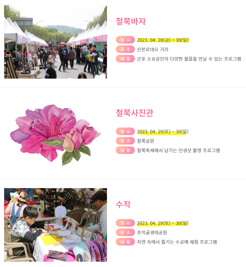 군포 철쭉축제 체험 및 놀이 프로그램