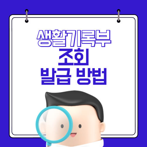 생활기록부 조회 및 발급 하기