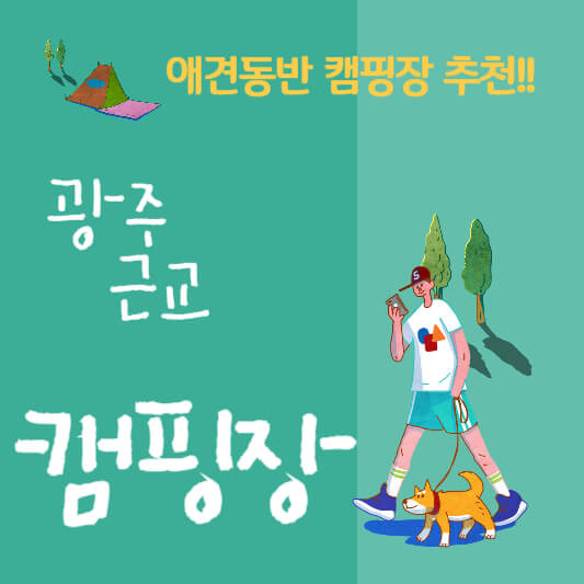 광주근교캠핑장