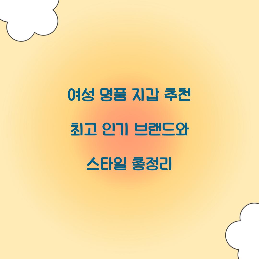 여성 명품 지갑 추천