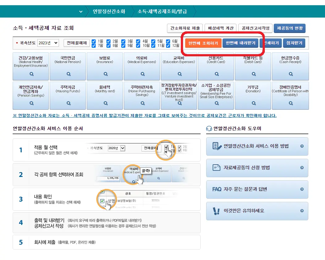 2024-연말정산-간소화-서비스-조회하기