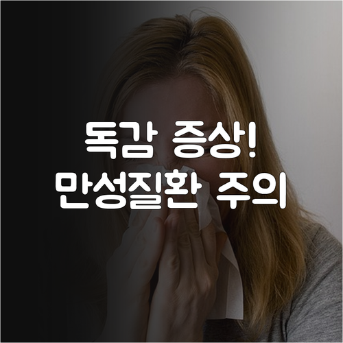 65세 이상 어르신 독감 증상과 만성..