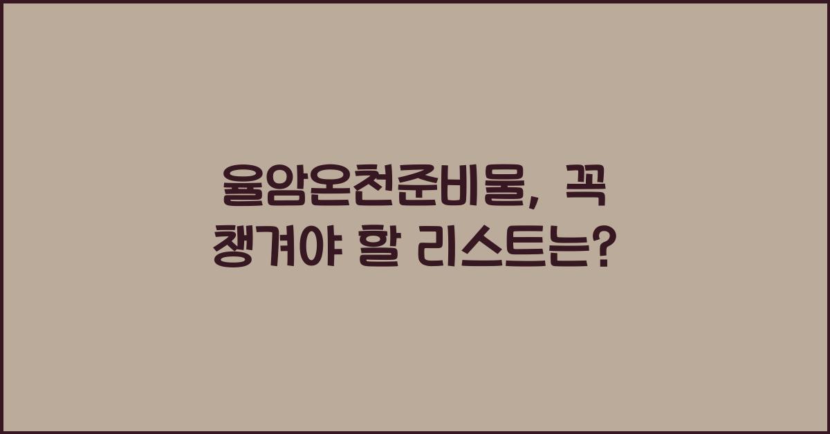 율암온천준비물