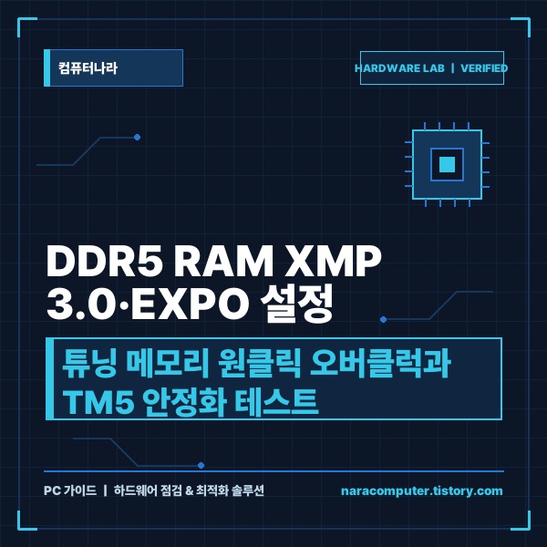 DDR5 RAM XMP 3.0&middot;EXPO 설정 가이드: 튜닝 메모리 원클릭