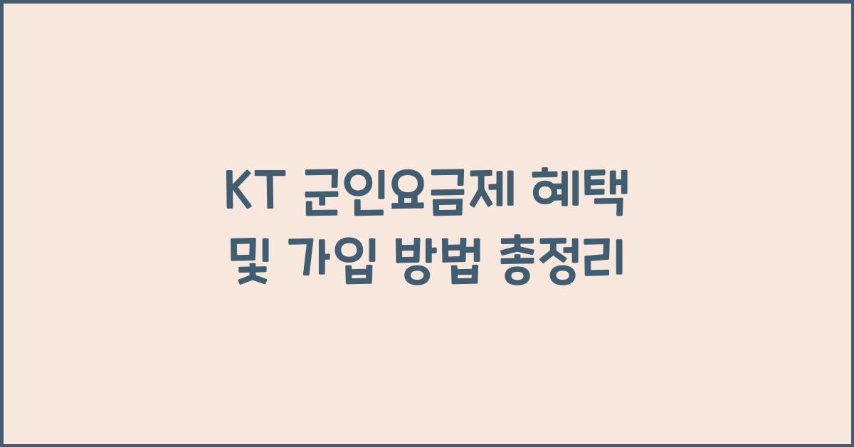 kt 군인요금제