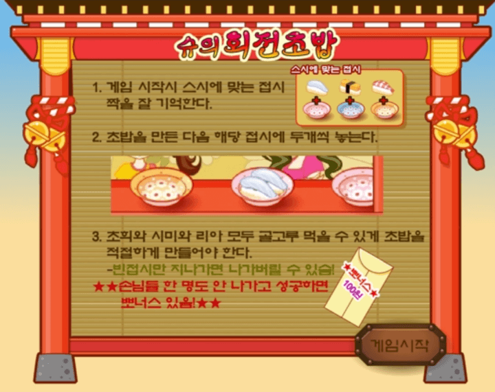슈의-회전초밥-플래시게임-도움말-화면