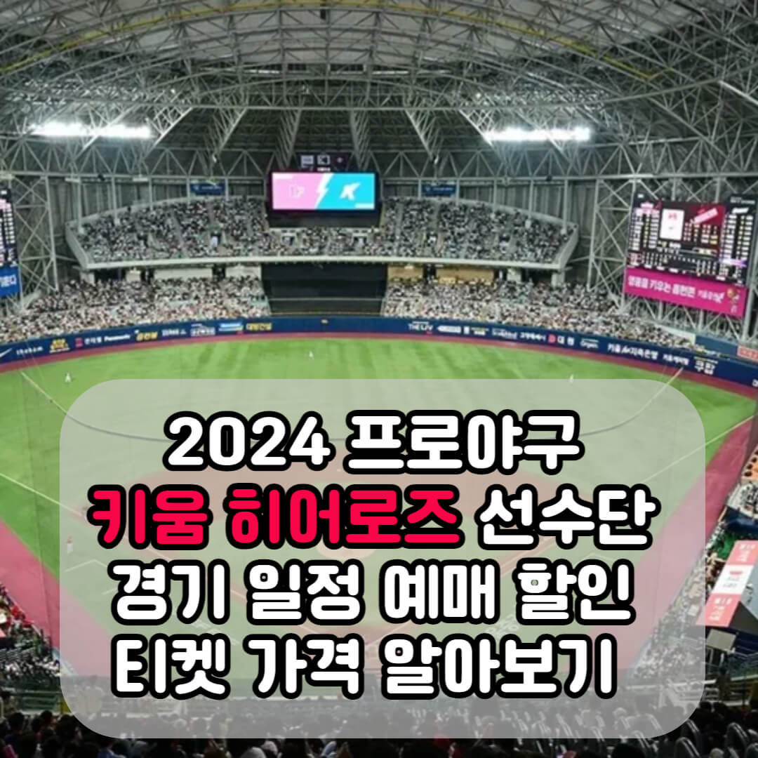 2024 프로야구 키움히어로즈 시즌 정보
