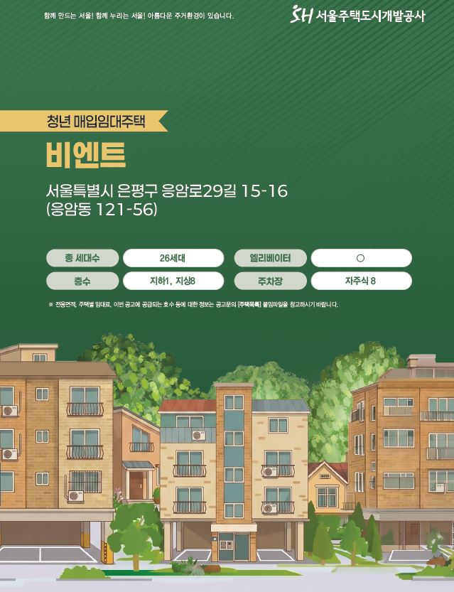 시세 대비 절반 이하 월세, 서울청년매입임대주택 응암동 비엔트 청약 방법