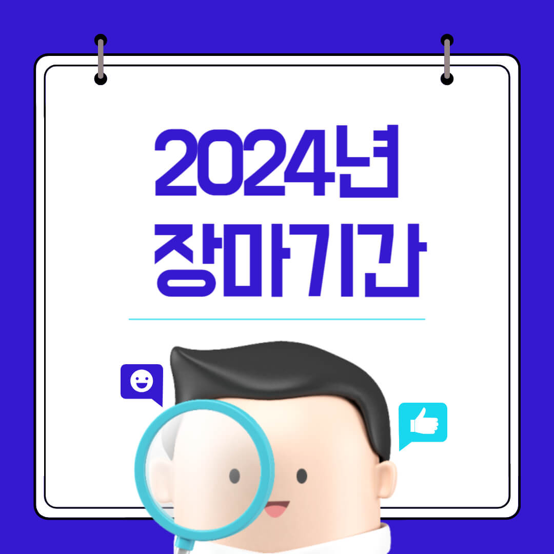 2024년 장마기간 및 장마철 안전수칙