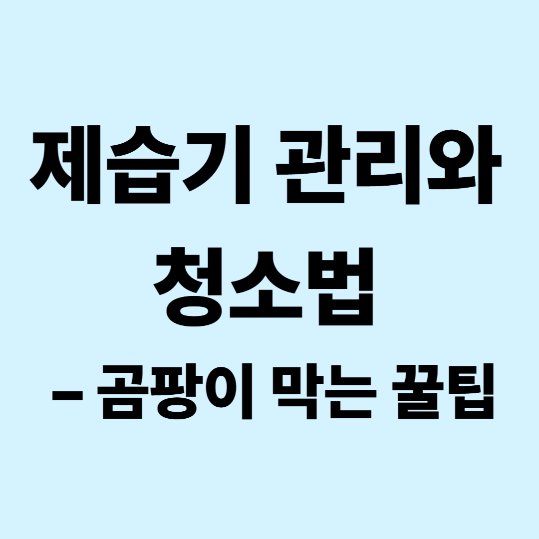 제습기 관리와 청소법 – 곰팡이 막는 올바른 사용팁