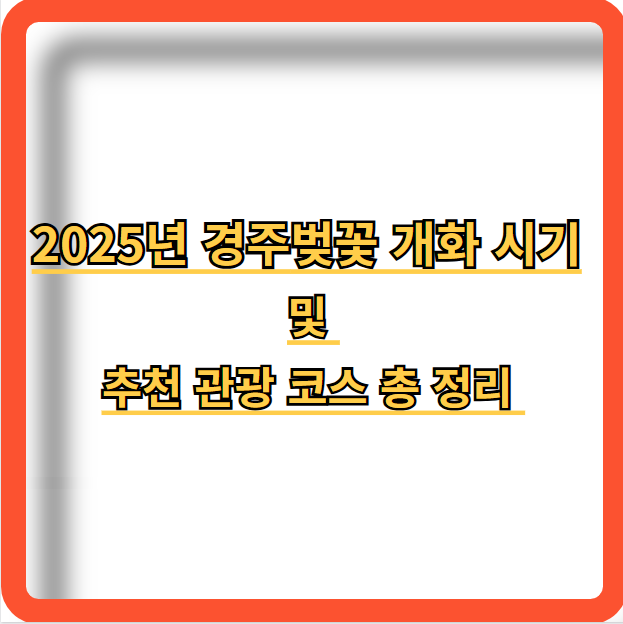 2025-경주-벚꽃-개화시기-추천-관광-코스-정보