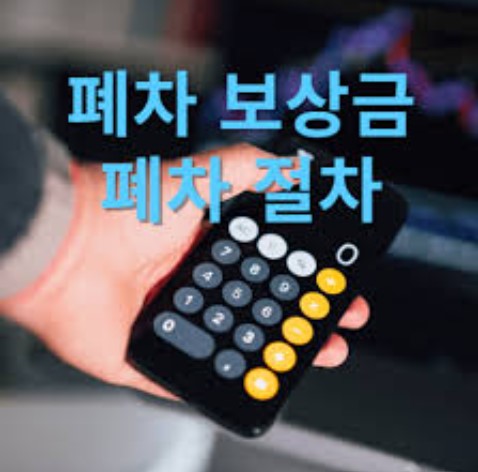 폐차보상금