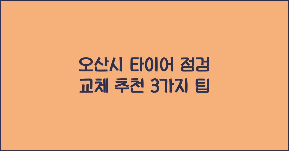 오산시 타이어 점검 교체 추천