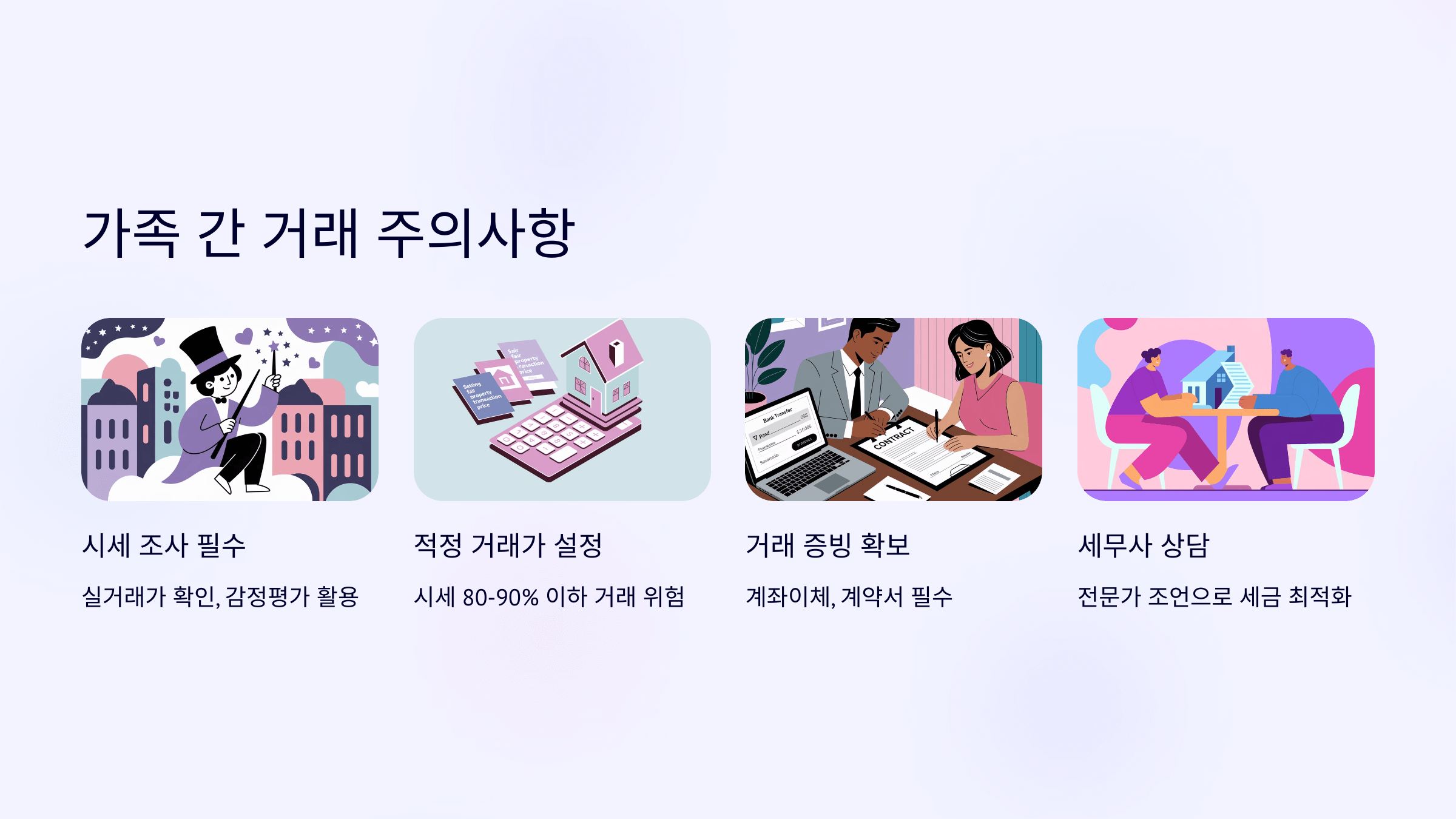 가족간 거래시 주의사항