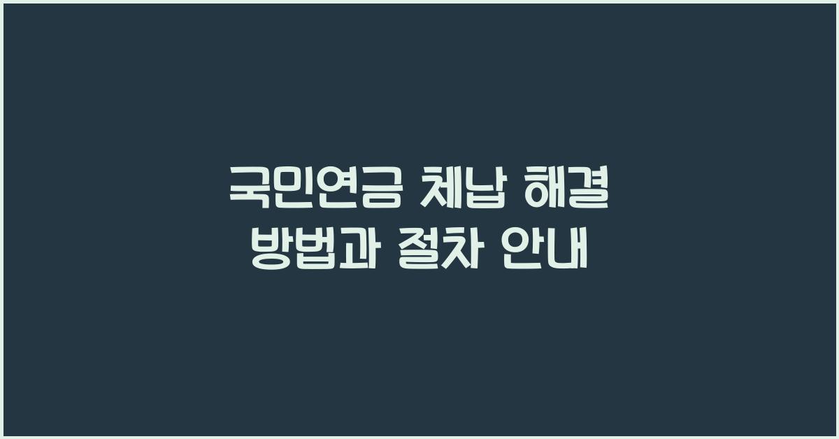 국민연금 체납