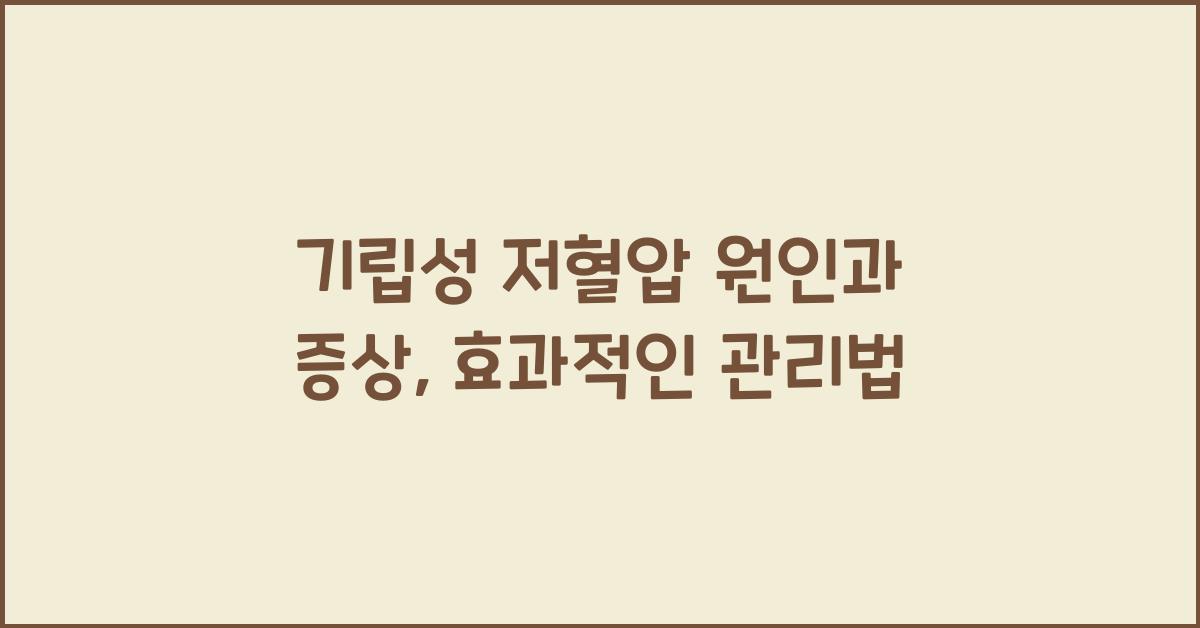 기립성 저혈압 원인