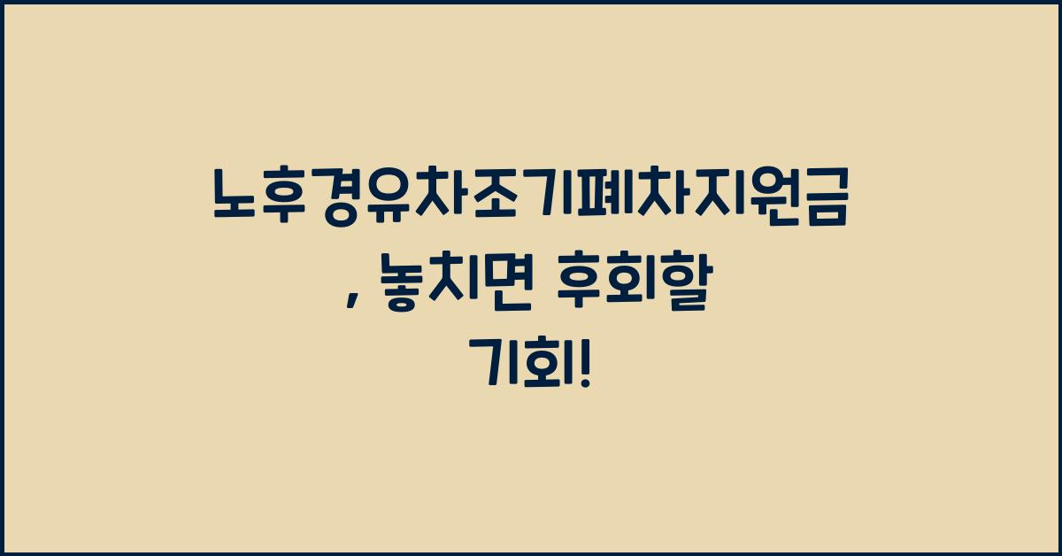 노후경유차조기폐차지원금