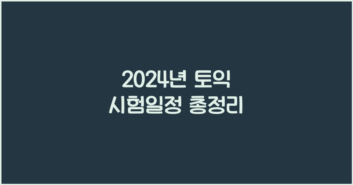 2024년 토익 시험일정