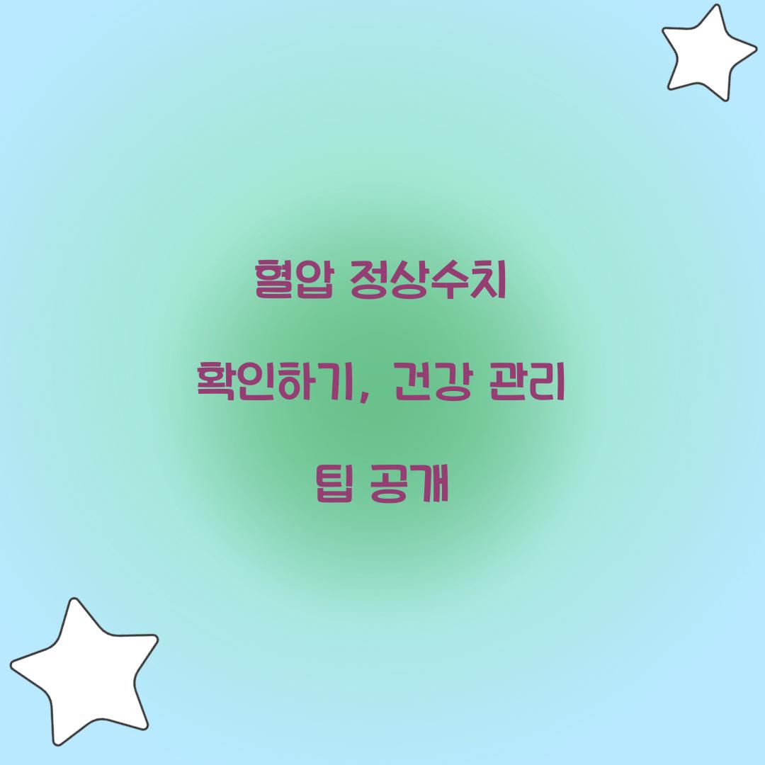 혈압 정상수치