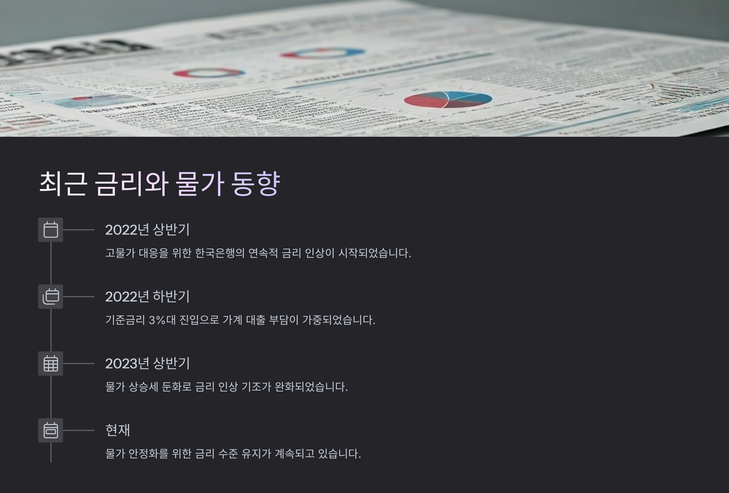 최근 금리와 물가 동향