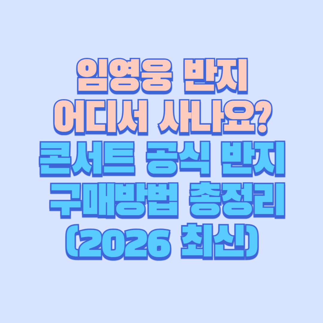 임영웅 반지 어디서 사나요 콘서트 공식 반지 구매방법 총정리 (2026 최신)