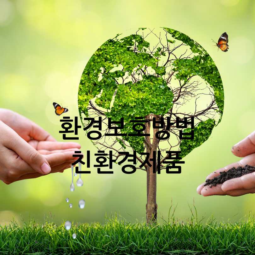 친환경인증제품