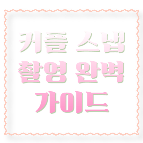 커플 스냅 촬영 완벽 가이드: 작가 고르는 법부터 포즈&middot;보정&middot;예약 꿀팁까지