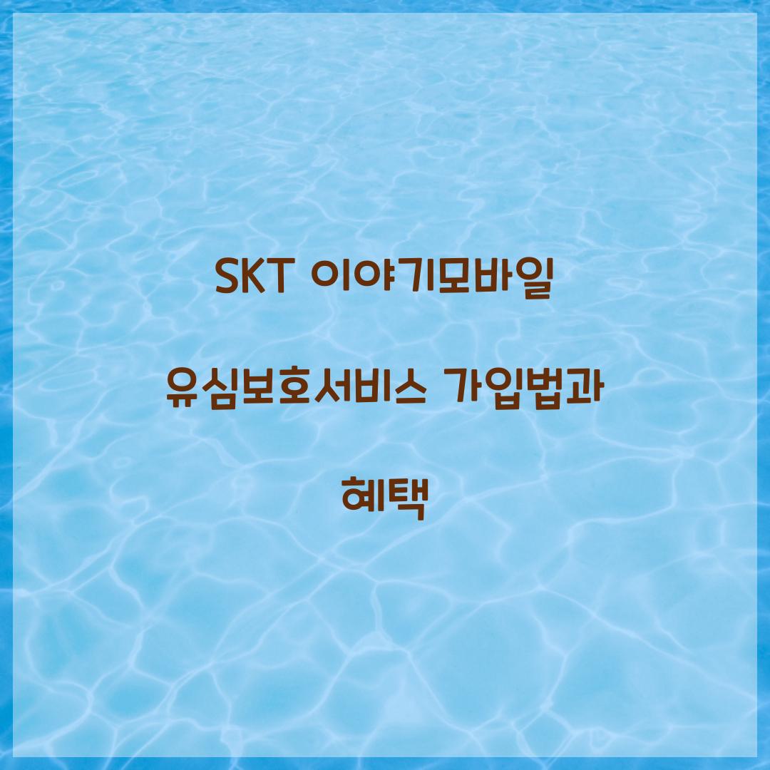 SKT 이야기모바일 유심보호서비스